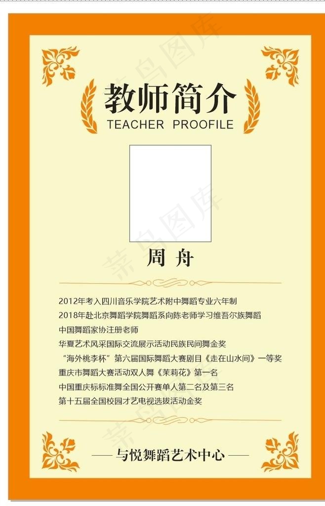 老师简介图片cdr矢量模版下载