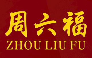 周六福logo矢量图片