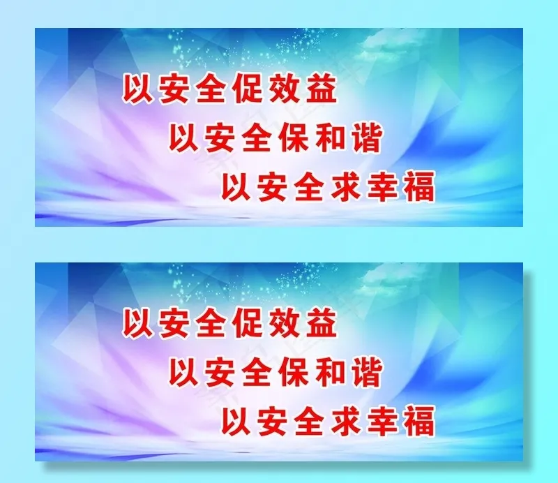 安全文化标语图片(3100X1358(DPI:30))psd模版下载