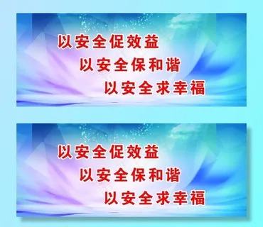 安全文化标语图片