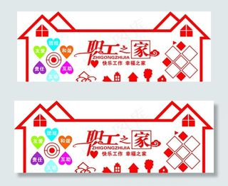 职工之家文化墙图片