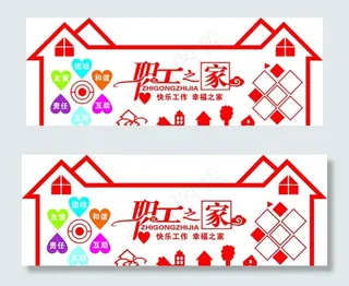 职工之家文化墙图片