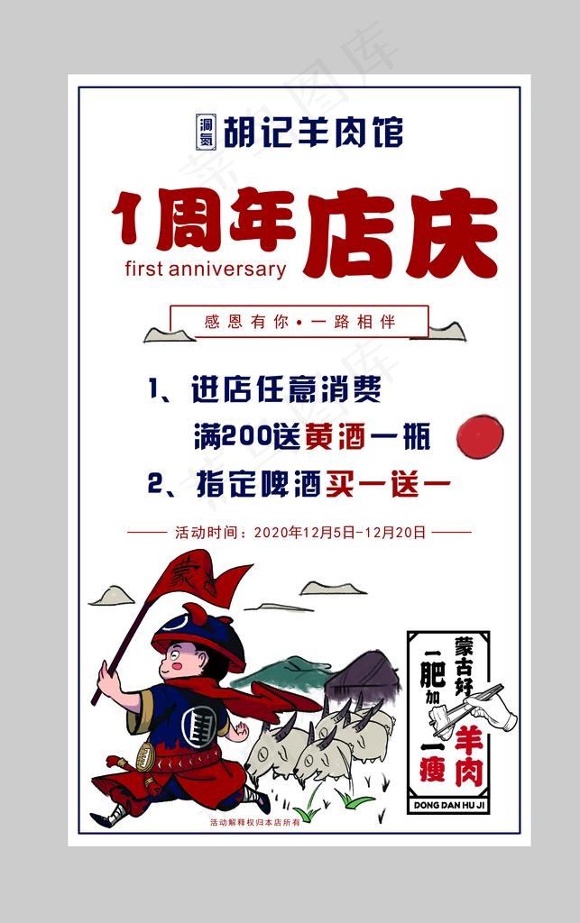 羊肉馆周年庆漫画风格宣传海报图片