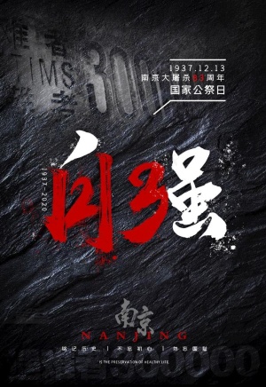 公祭日图片