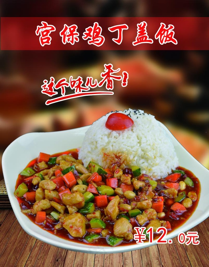 宫保鸡丁盖饭图片