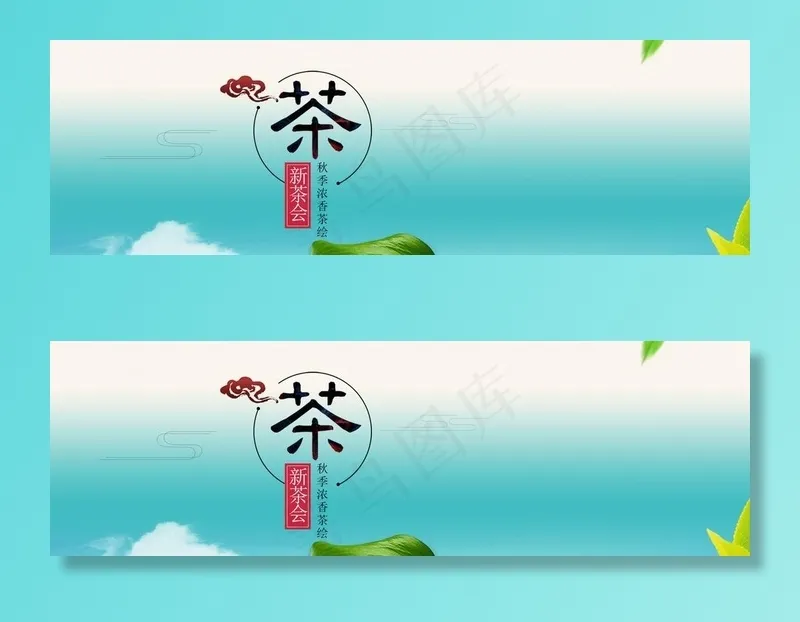新茶会图片(1920X650(DPI:72))psd模版下载