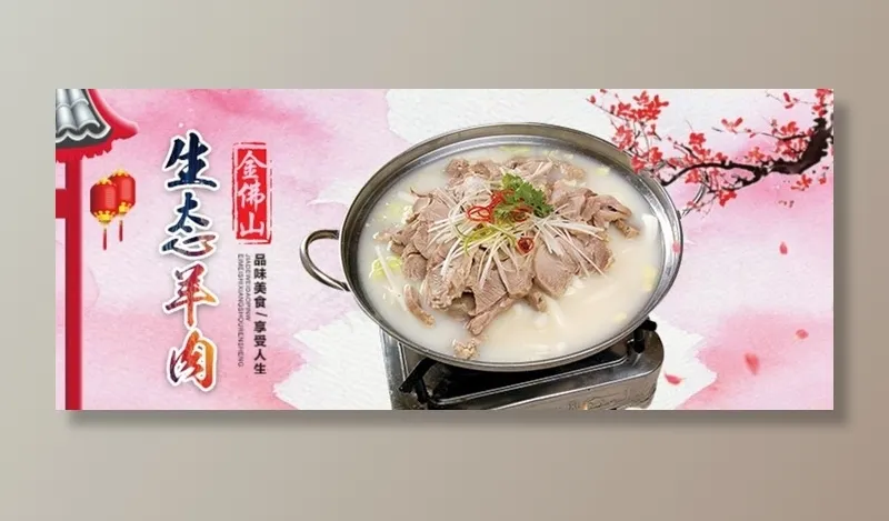 手机端羊肉汤锅轮播图图片psd模版下载