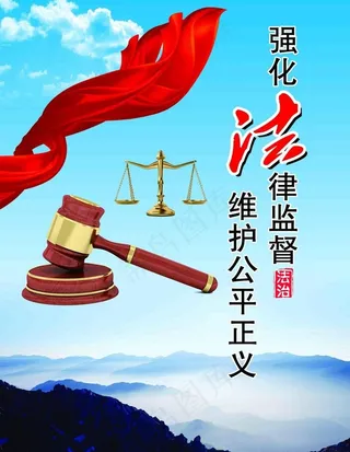 强化法律监督图片