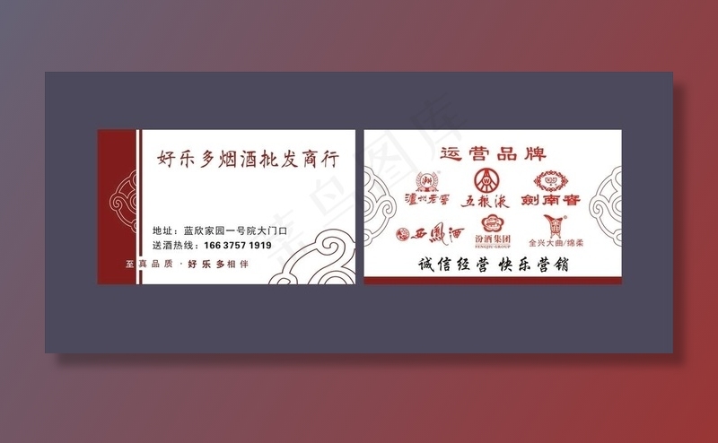 好乐多 烟酒 名片图片cdr矢量模版下载