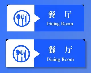 餐厅门牌图片