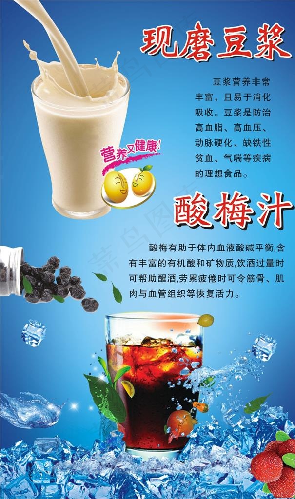 豆浆酸梅汁图片(770X1350)cdr矢量模版下载