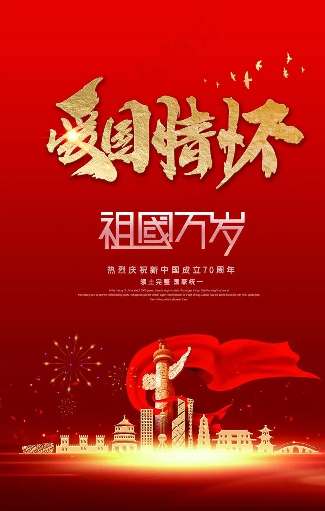 国庆图片(3543X5314(DPI:300))psd模版下载