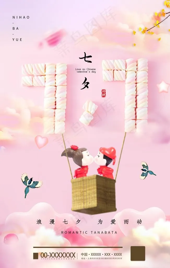七夕图片(2362X3543(DPI:200))psd模版下载