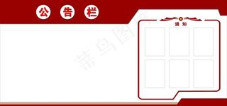 公告栏图片