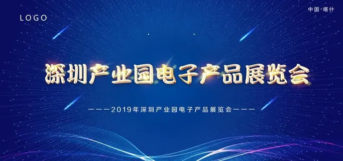 深圳产业园电子产品展览会图片