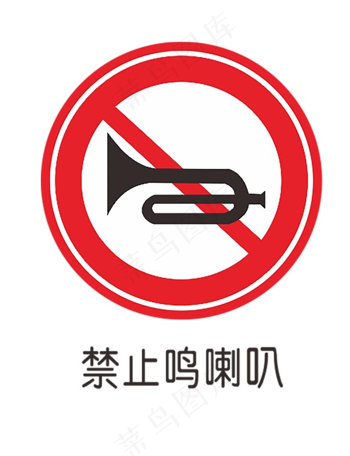 禁止鸣笛图片