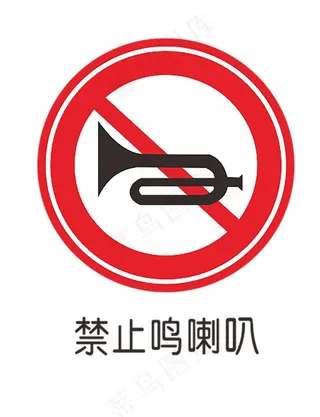 禁止鸣笛图片