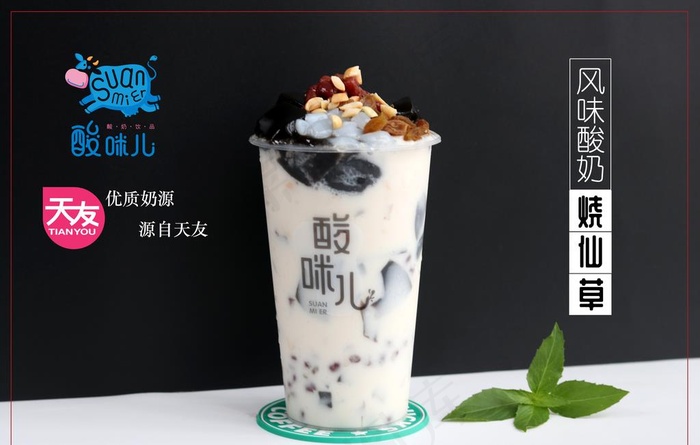 天友酸咪儿风味酸奶烧仙草图片