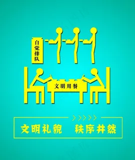 自觉排队就餐海报图片