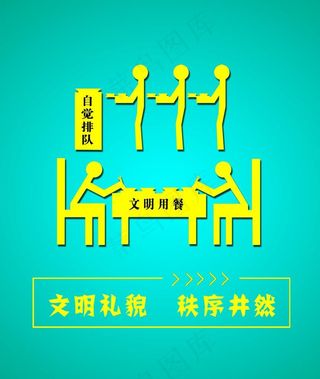 自觉排队就餐海报图片