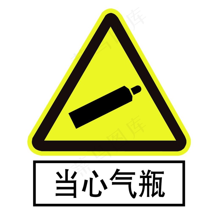 当心气瓶图片ai矢量模版下载
