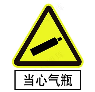 当心气瓶图片