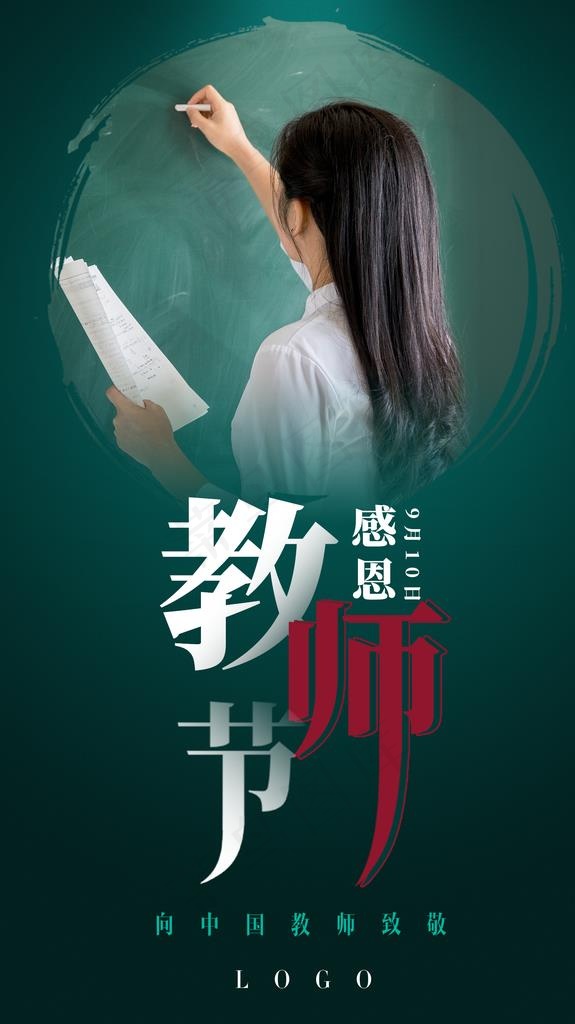 教师节海报图片(1701X2870(DPI:72))psd模版下载
