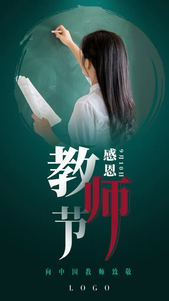 教师节海报图片(1701X2870(DPI:72))psd模版下载