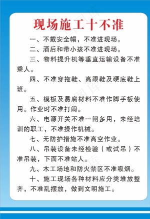 现场施工十不准制度牌图片