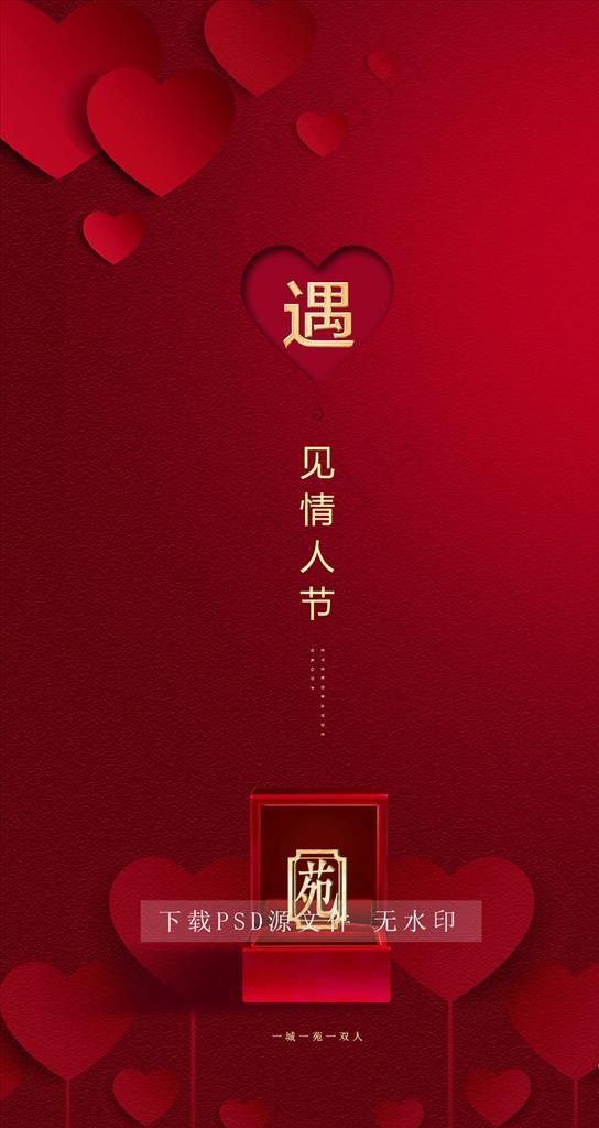 情人节 七夕图片(1080X1920(DPI:400))psd模版下载
