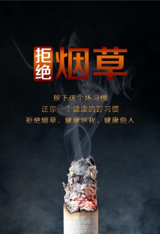 拒绝烟草图片