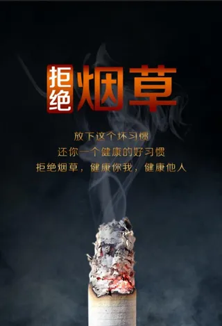 拒绝烟草图片