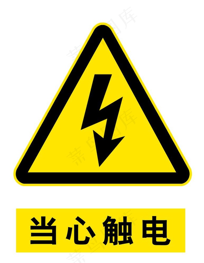 当心触电图片psd模版下载