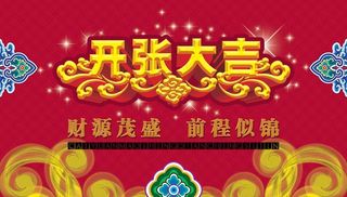开张大吉海报图片