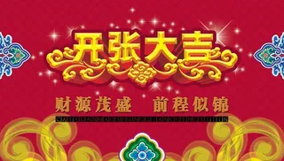 开张大吉海报图片