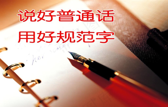 普通话标语 普通话宣传图片(7087X4724(DPI:300))psd模版下载
