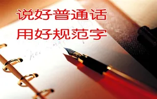 普通话标语 普通话宣传图片