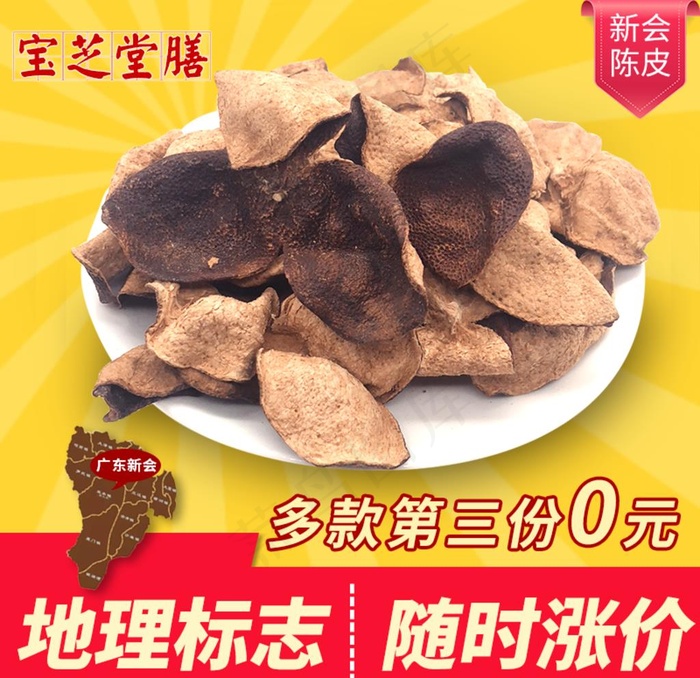 陈皮主图海报设计图片psd模版下载