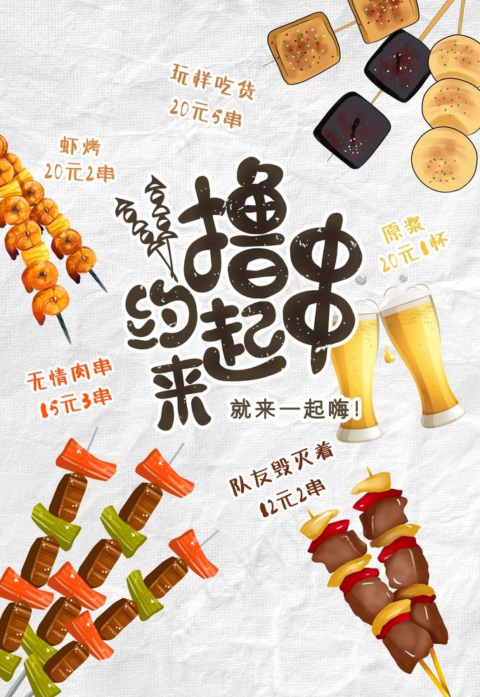 撸串图片(3543X5315(DPI:300))psd模版下载