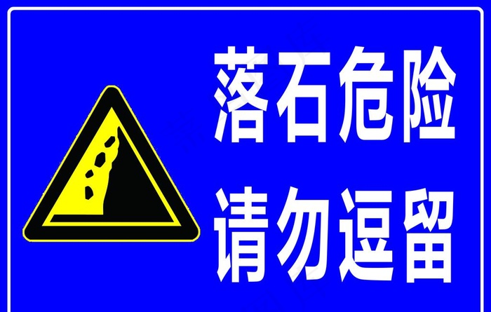 落石危险请勿逗留图片psd模版下载