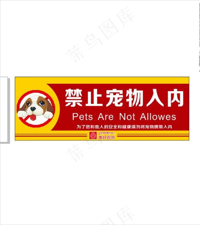 禁止宠物入内图片cdr矢量模版下载