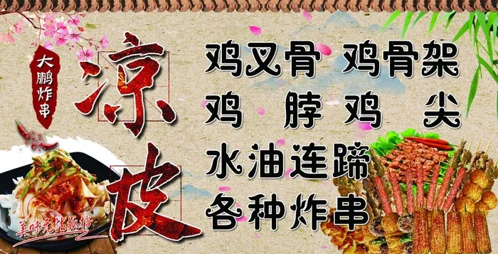 大鹏炸串图片(4079X2205(DPI:70))psd模版下载