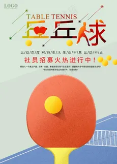 乒乓球海报图片