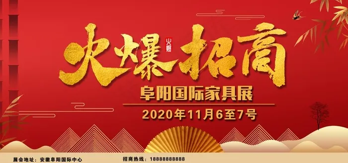 火爆招商图片psd模版下载