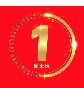 周年庆  1周年    店庆图片