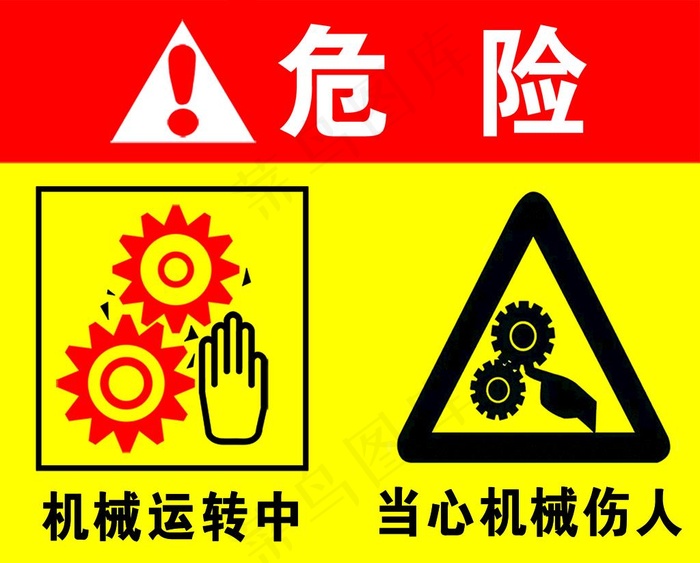 当心机械伤人图片psd模版下载