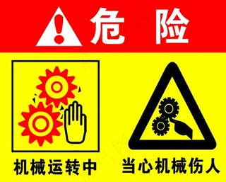 当心机械伤人图片
