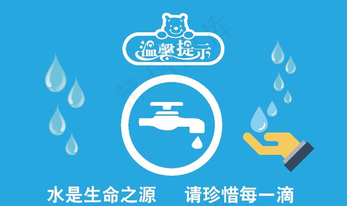 节约用水图片ai矢量模版下载