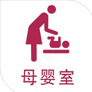母婴室 门牌图片