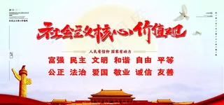 *核心价值观图片